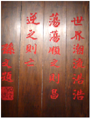 孫文題字: 世界潮流浩浩蕩蕩,順之則昌,逆之則亡. Dr. Sun Yat-Sen's handwriting.
